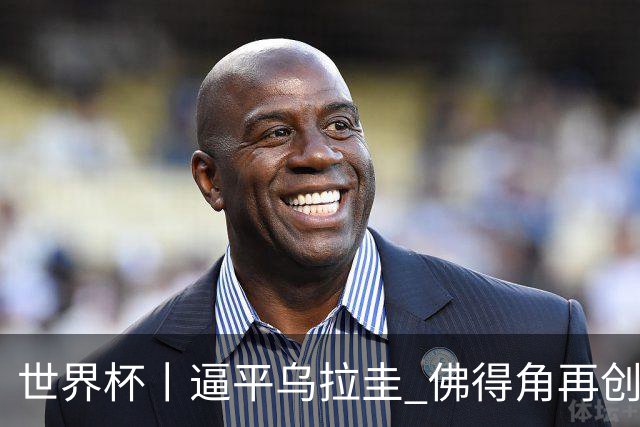 世界杯丨逼平乌拉圭 佛得角再创历史