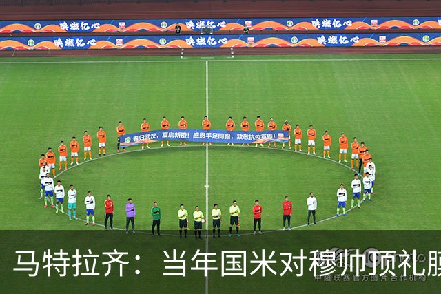 马特拉齐：当年国米对穆帅顶礼膜拜，贝尼特斯却试图抹杀他的烙印