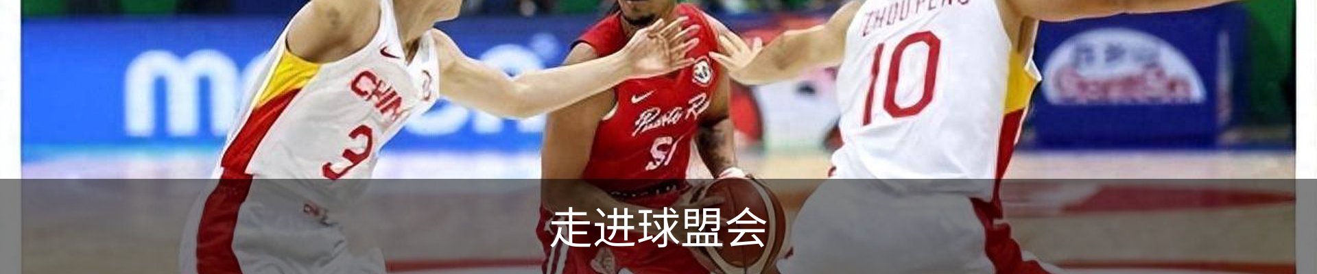 走进球盟会